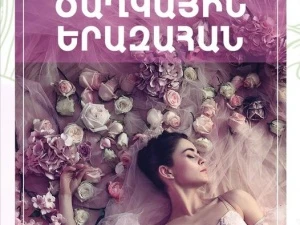 Ծաղկային երազահան